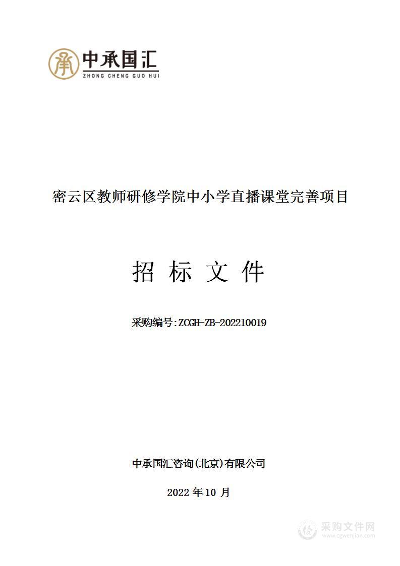 密云区教师研修学院中小学直播课堂完善项目