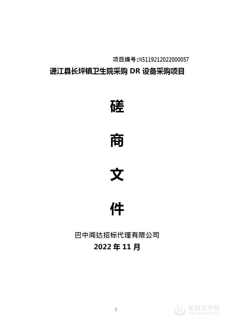 通江县长坪镇卫生院采购DR设备采购项目