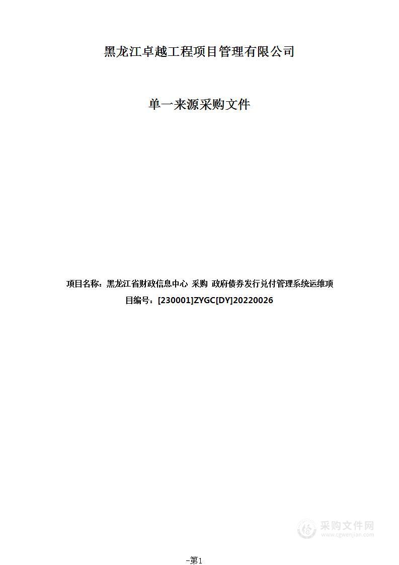 政府债券发行兑付管理系统运维