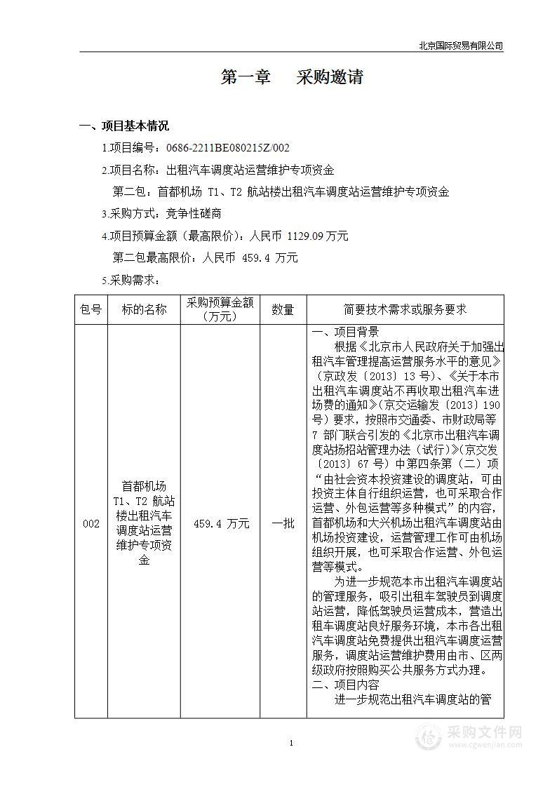 出租汽车调度站运营维护专项资金（第二包）