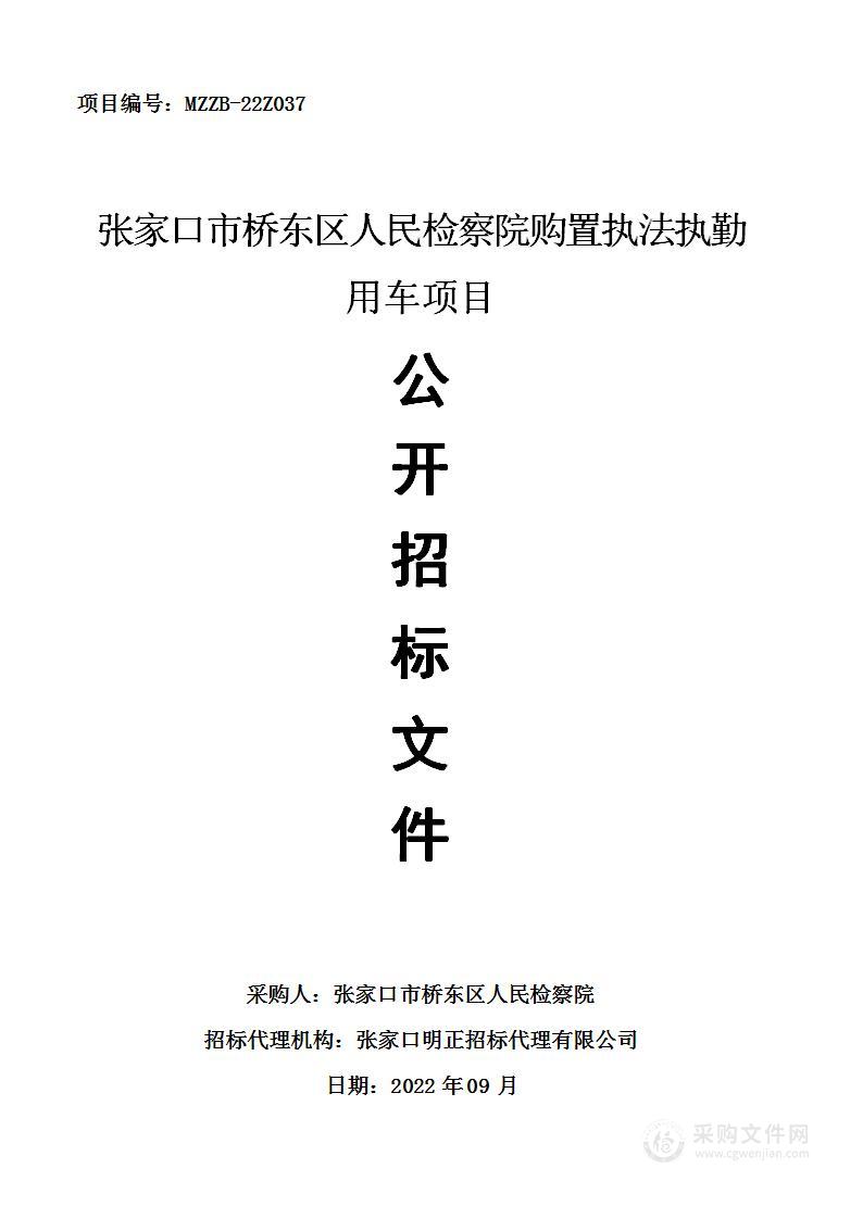 张家口市桥东区人民检察院购置执法执勤用车项目政府采购