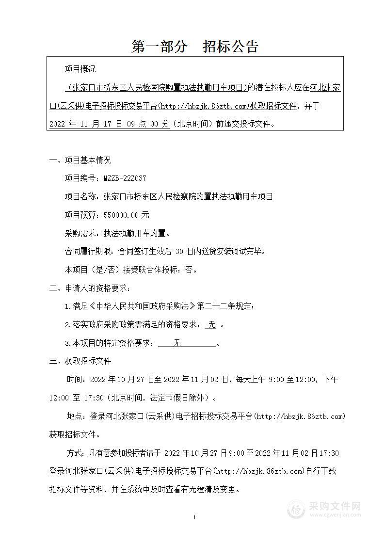 张家口市桥东区人民检察院购置执法执勤用车项目政府采购