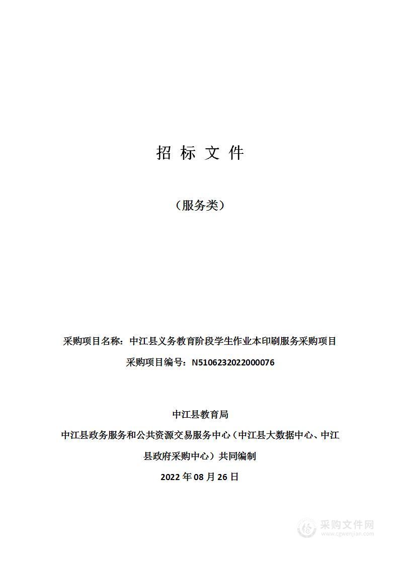 中江县教育局中江县义务教育阶段学生作业本印刷服务采购项目