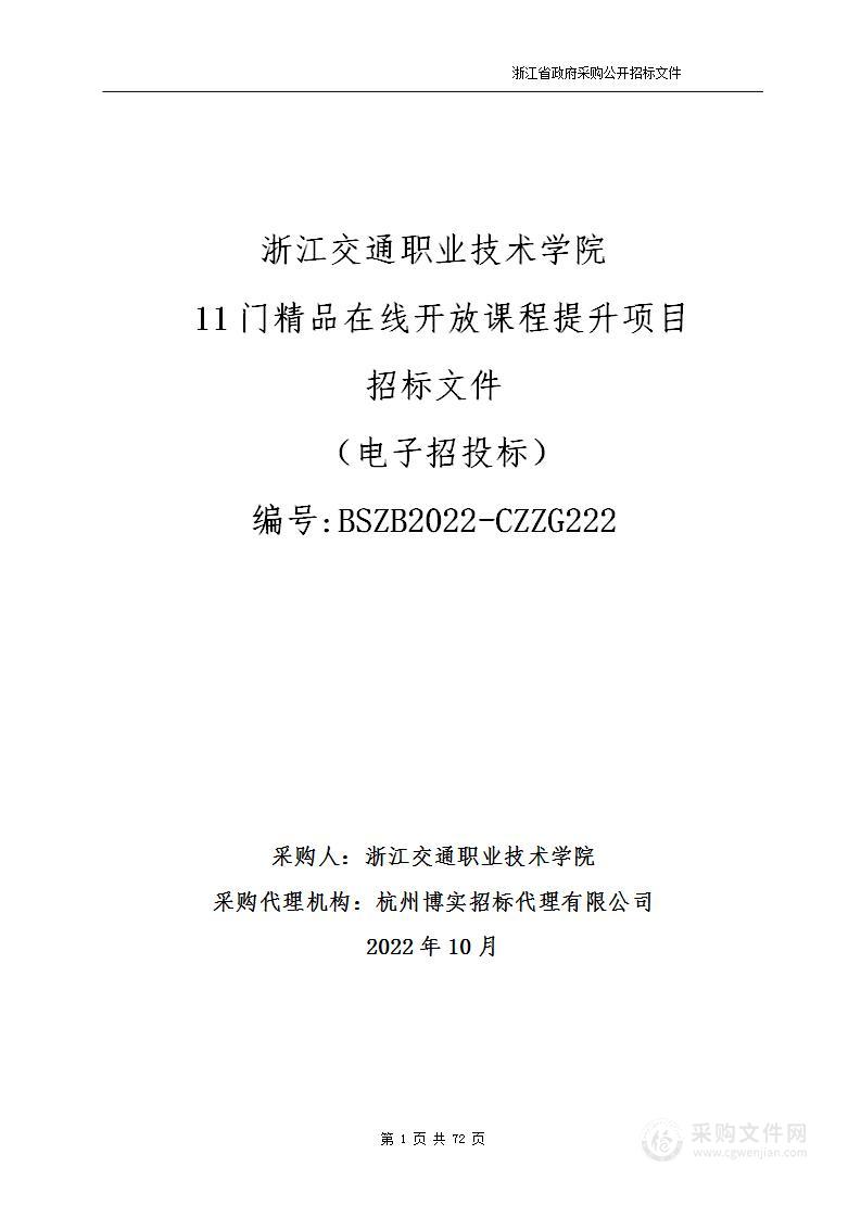 浙江交通职业技术学院11门精品在线开放课程提升项目