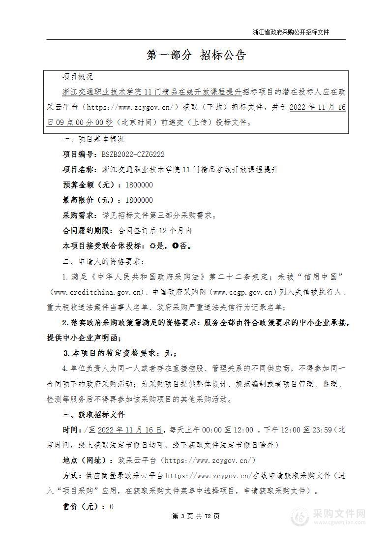 浙江交通职业技术学院11门精品在线开放课程提升项目