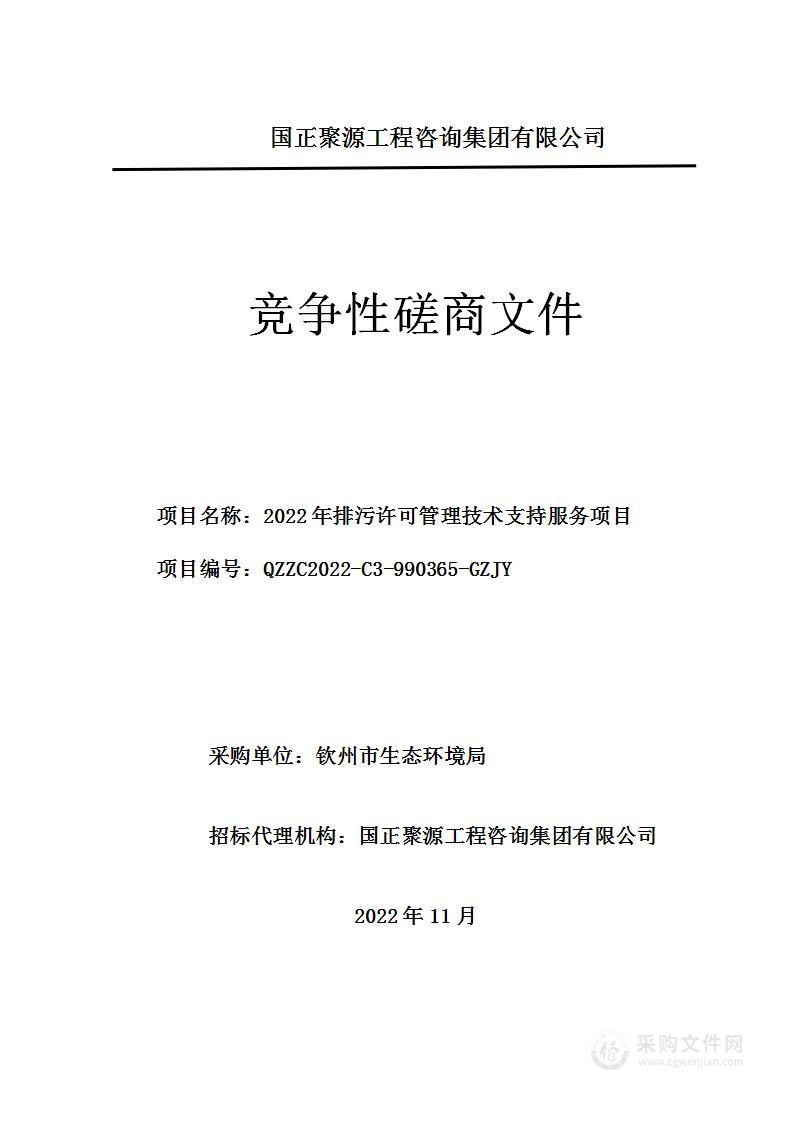 2022年排污许可管理技术支持服务项目