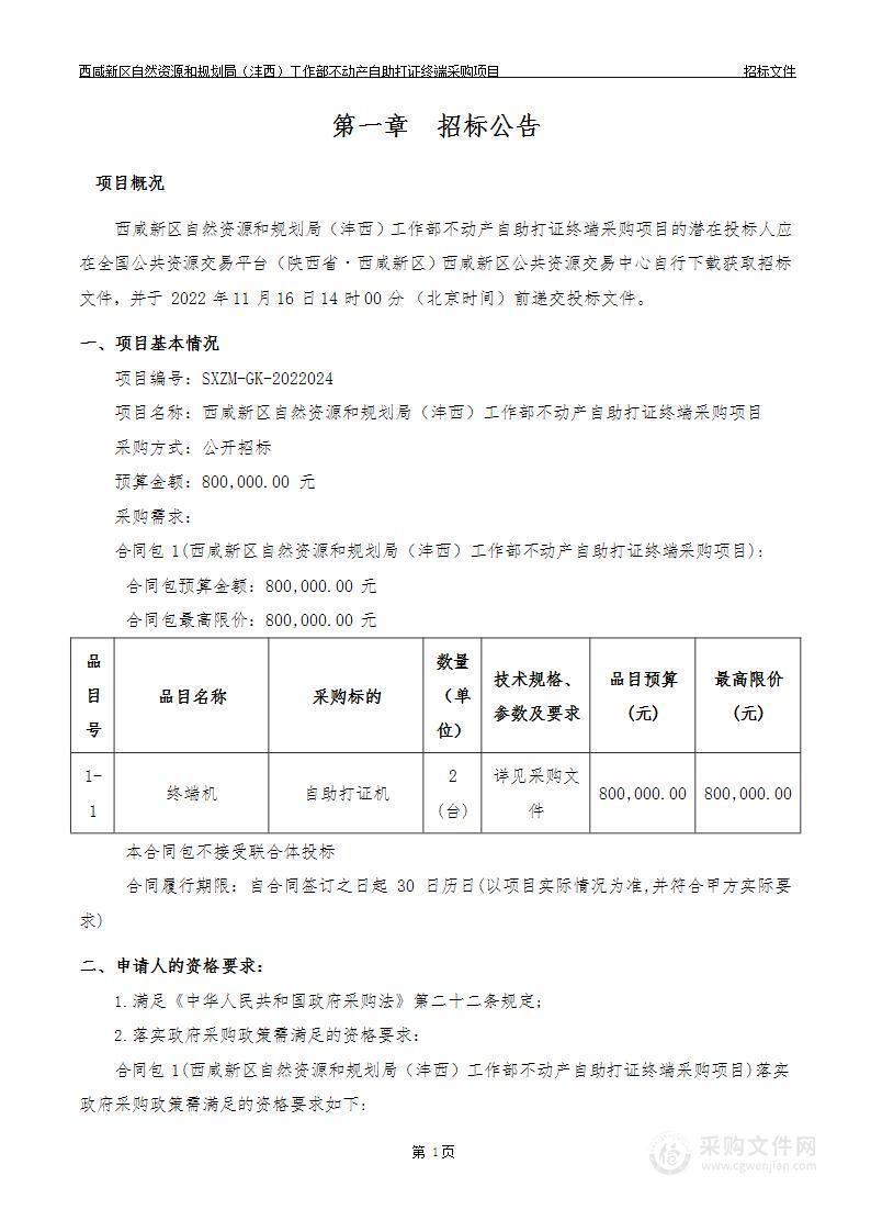 西咸新区自然资源和规划局（沣西）工作部不动产自助打证终端采购项目