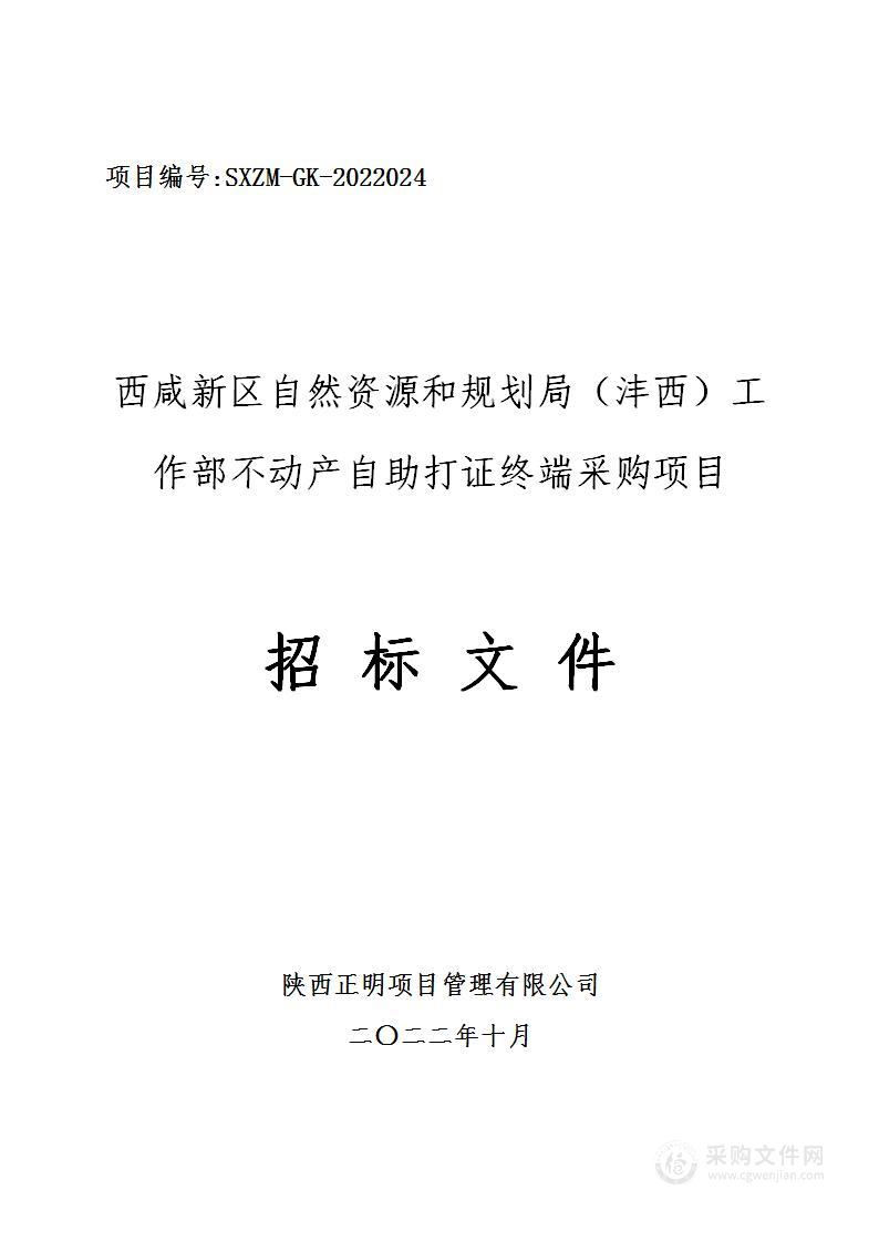 西咸新区自然资源和规划局（沣西）工作部不动产自助打证终端采购项目