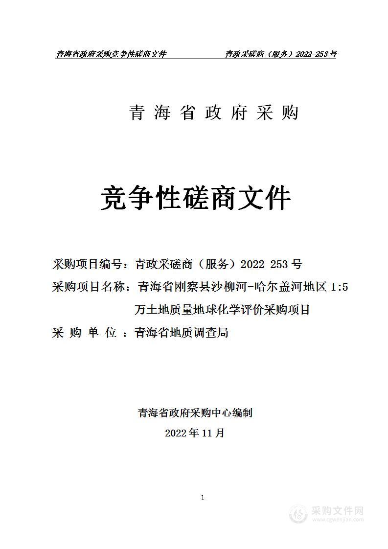 青海省刚察县沙柳河-哈尔盖河地区1:5万土地质量地球化学评价采购项目