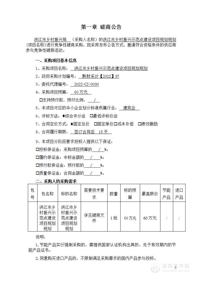 洪江市乡村振兴示范点建设项目规划设计