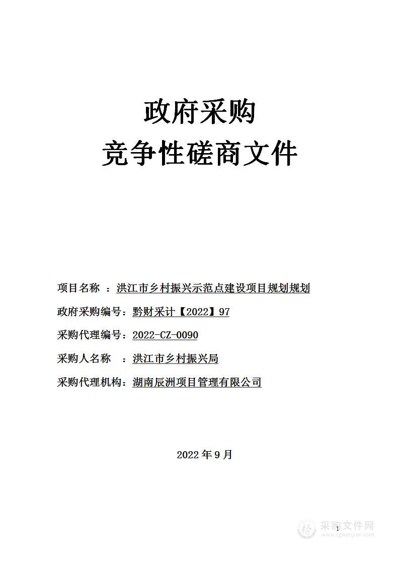 洪江市乡村振兴示范点建设项目规划设计