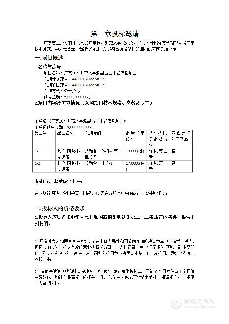 广东技术师范大学超融合云平台建设项目