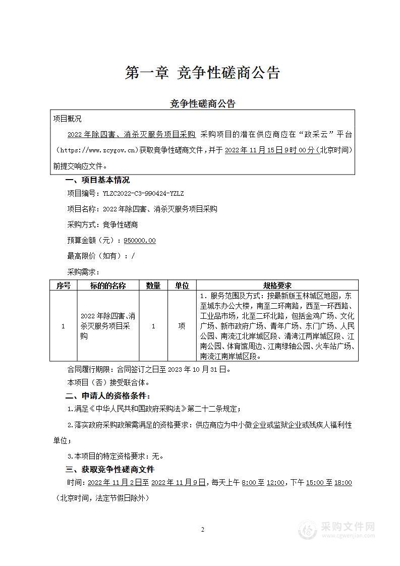 2022年除四害、消杀灭服务项目采购