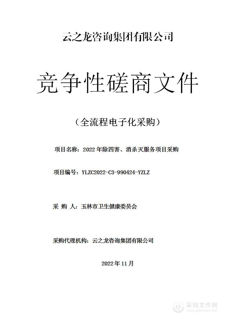 2022年除四害、消杀灭服务项目采购