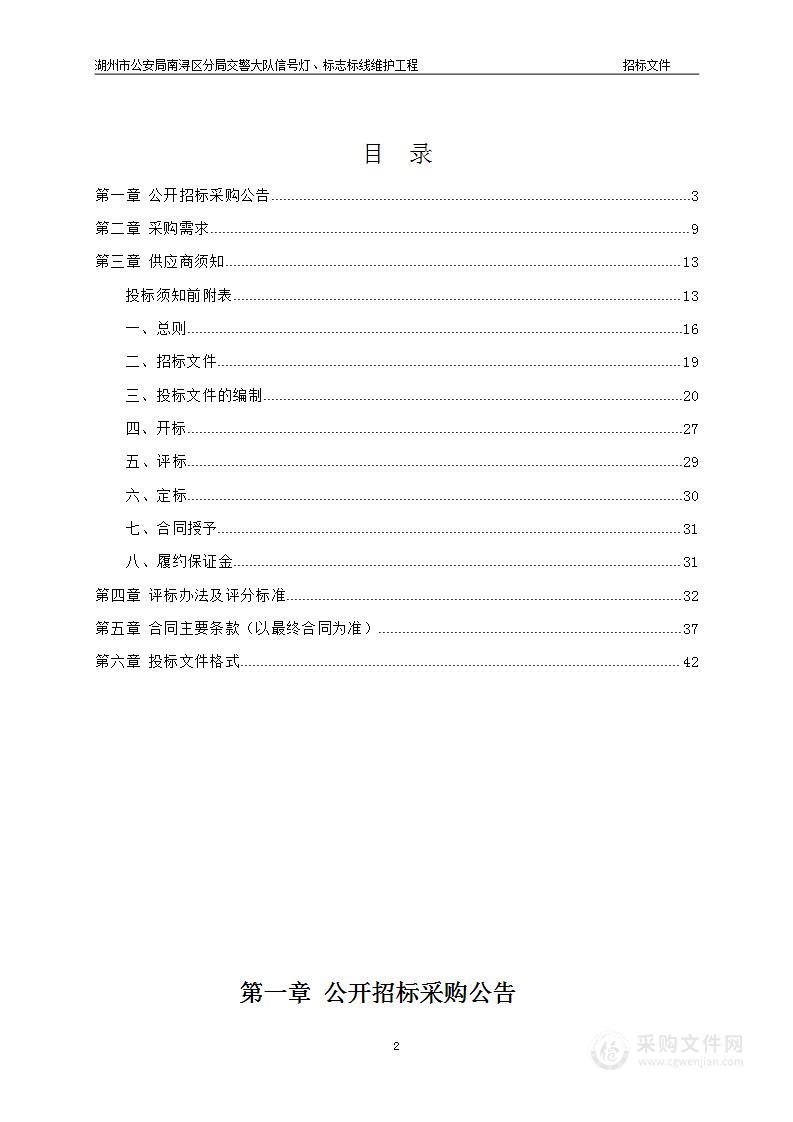 湖州市公安局南浔区分局交警大队信号灯、标志标线维护工程