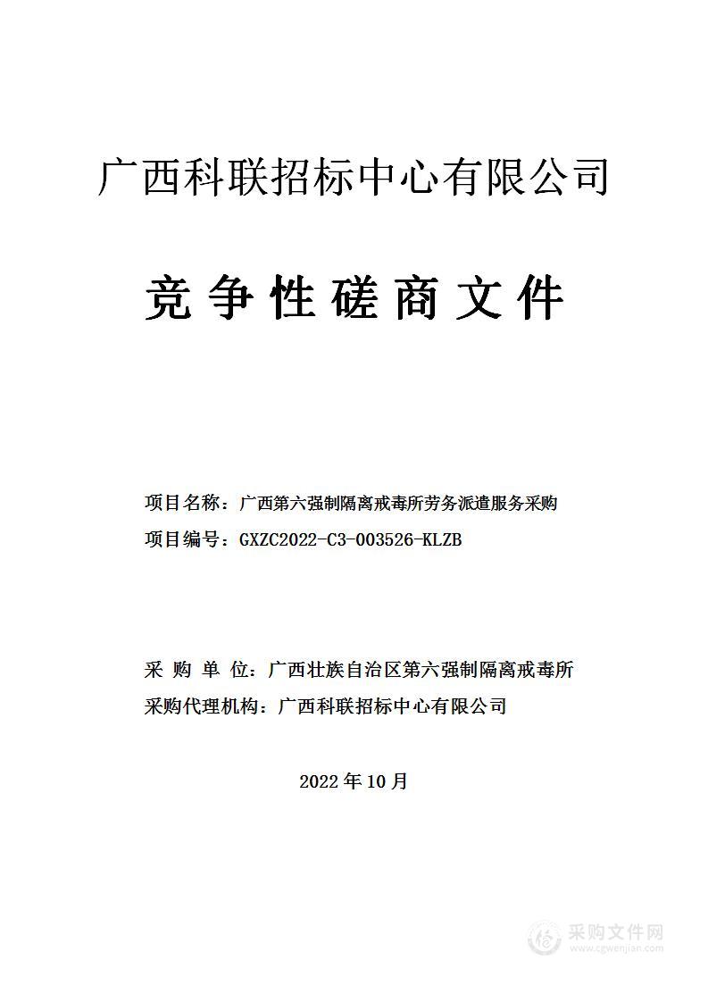 广西第六强制隔离戒毒所劳务派遣服务采购