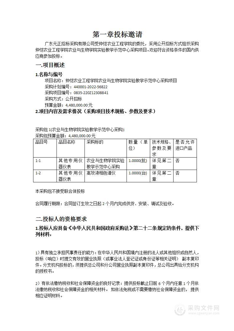 仲恺农业工程学院农业与生物学院实验教学示范中心采购项目