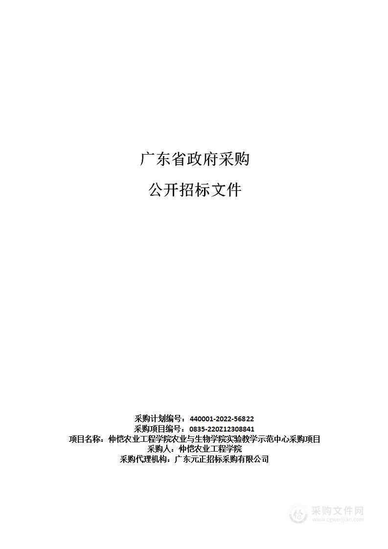 仲恺农业工程学院农业与生物学院实验教学示范中心采购项目