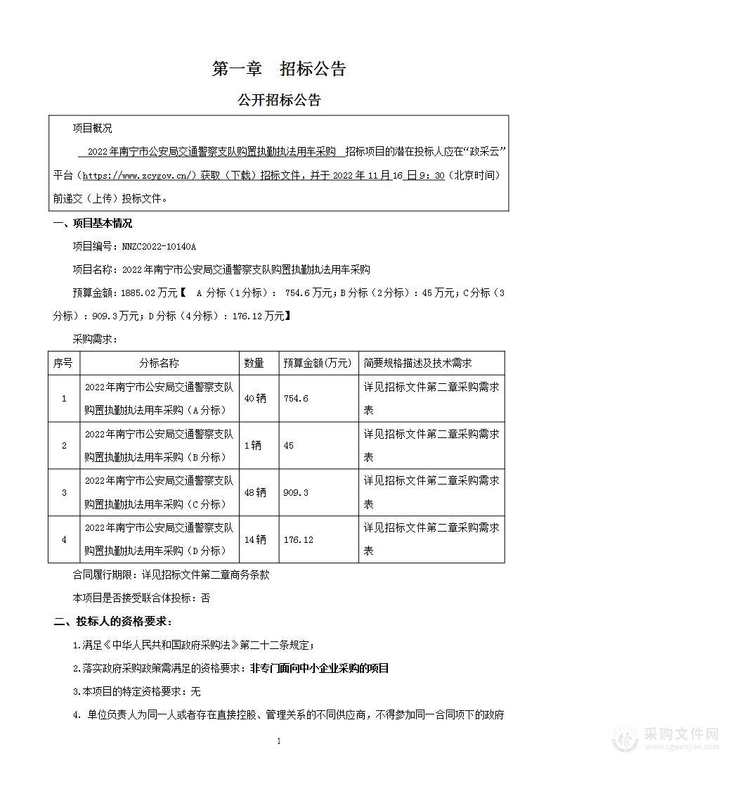 2022年南宁市公安局交通警察支队购置执勤执法用车采购