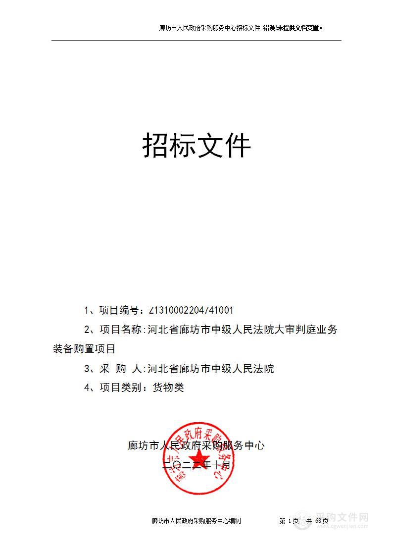 河北省廊坊市中级人民法院本级大审判庭业务装备购置项目