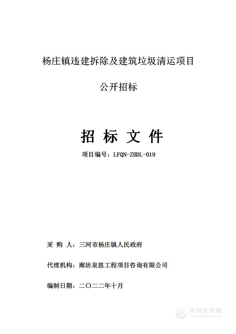 三河市杨庄镇人民政府杨庄镇违建拆除及建筑垃圾清运项目