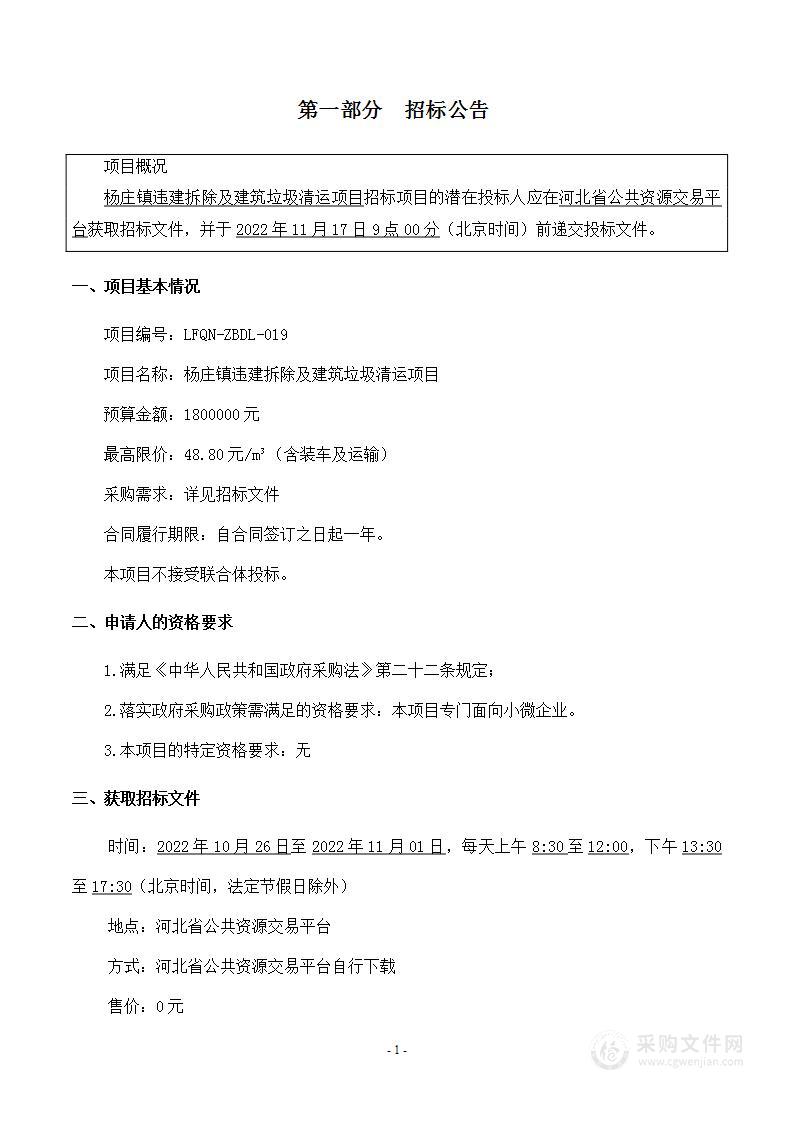 三河市杨庄镇人民政府杨庄镇违建拆除及建筑垃圾清运项目