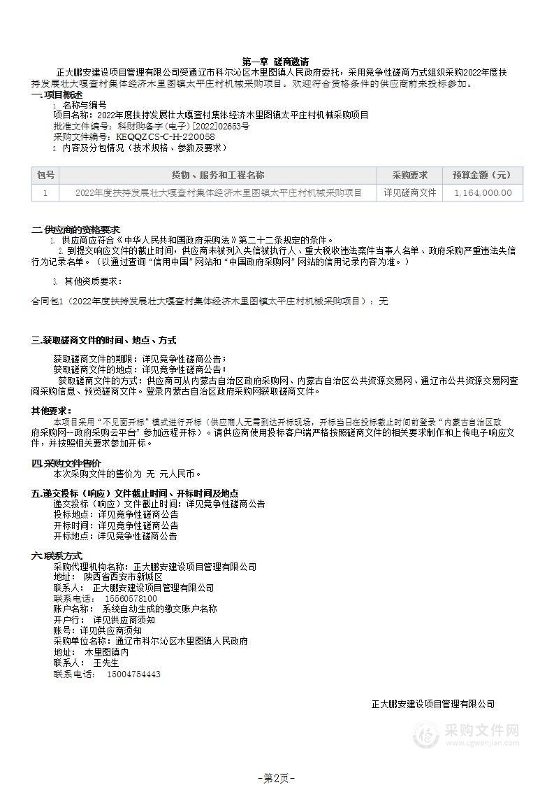 2022年度扶持发展壮大嘎查村集体经济木里图镇太平庄村机械采购项目