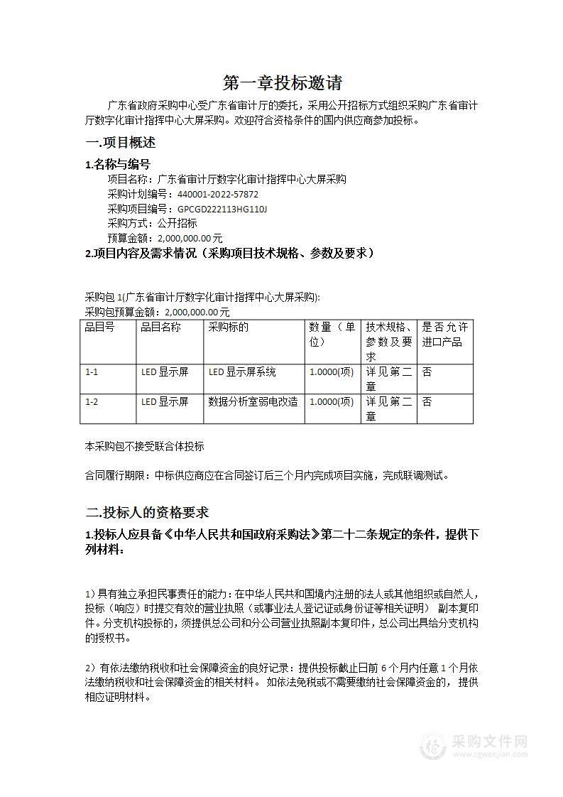 广东省审计厅数字化审计指挥中心大屏采购