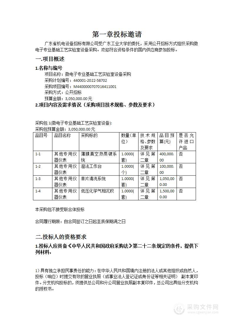 微电子专业基础工艺实验室设备采购