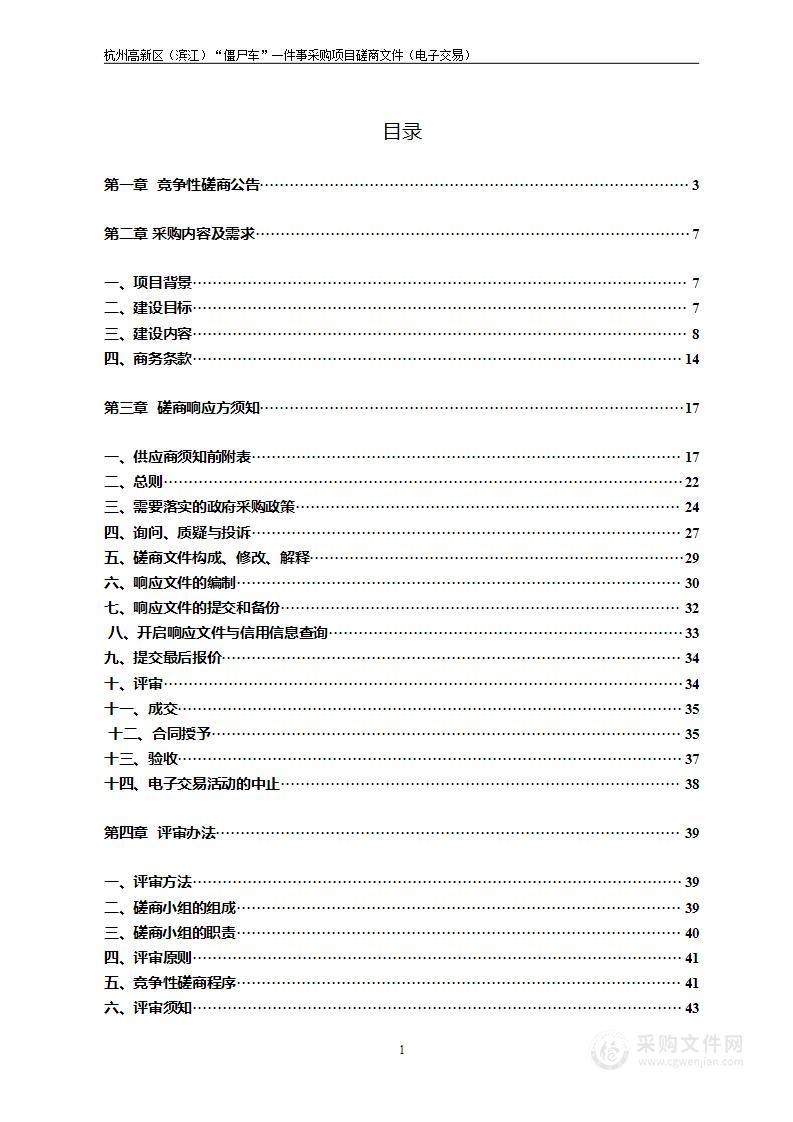 杭州高新区（滨江）“僵尸车”一件事采购项目