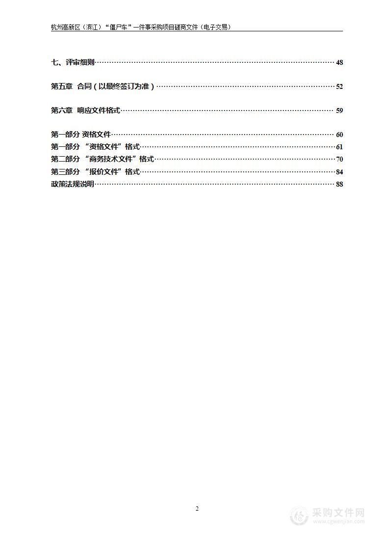 杭州高新区（滨江）“僵尸车”一件事采购项目