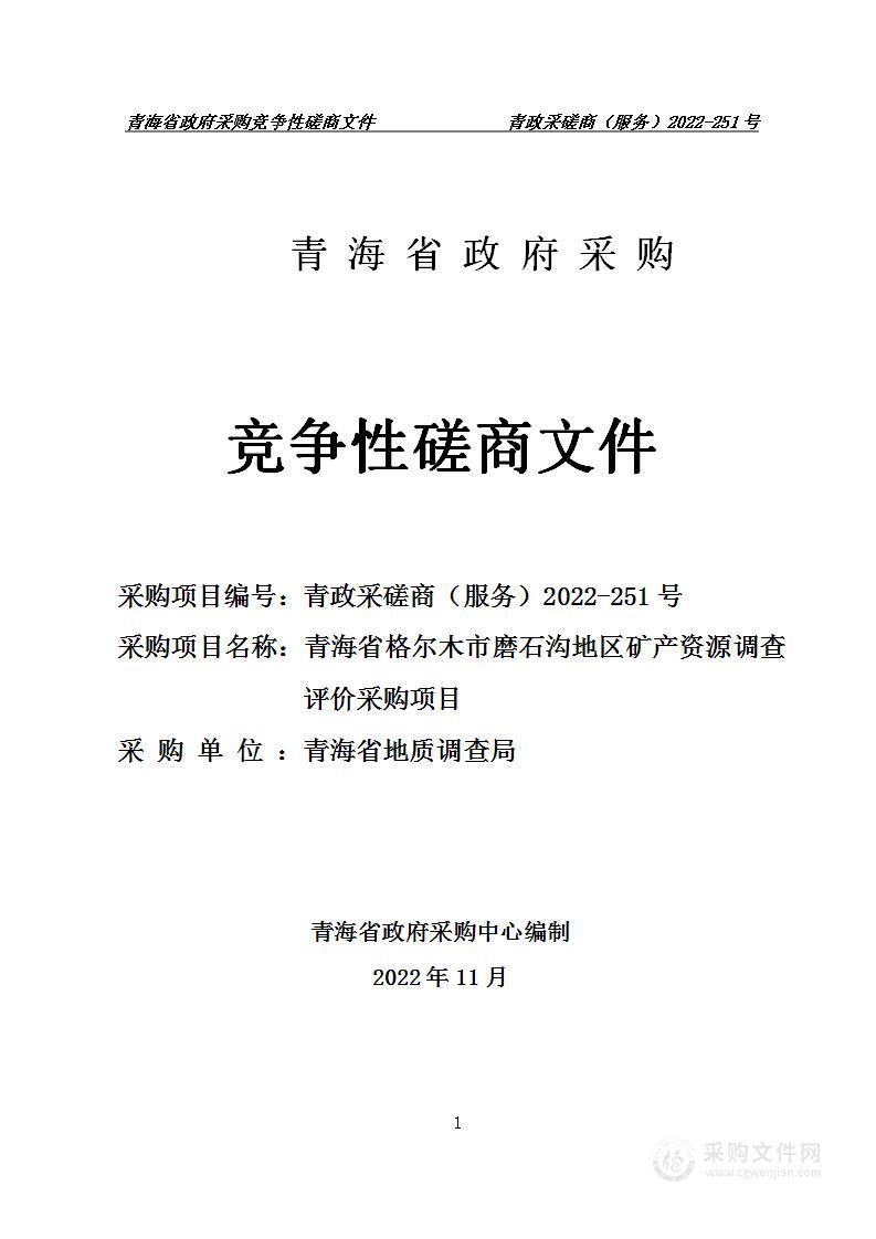 青海省格尔木市磨石沟地区矿产资源调查评价采购项目