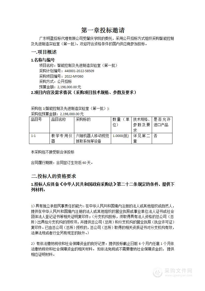 智能控制及先进制造实验室（第一批）