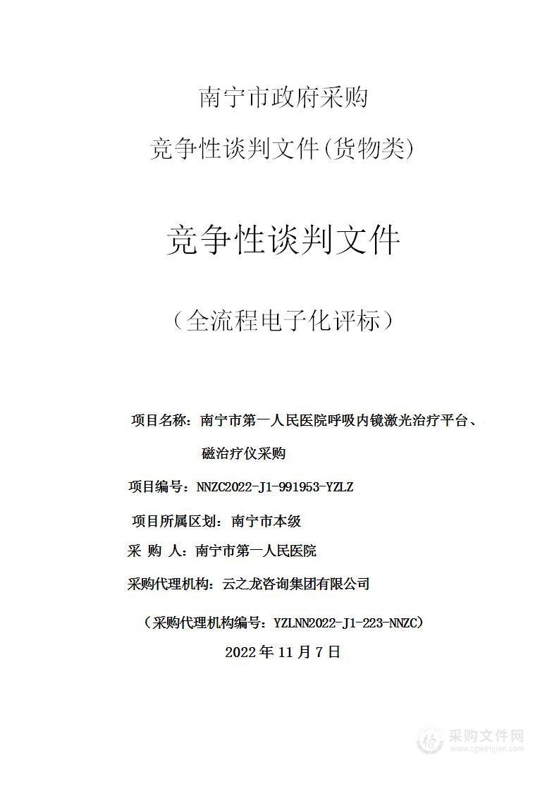 南宁市第一人民医院呼吸内镜激光治疗平台、磁治疗仪采购