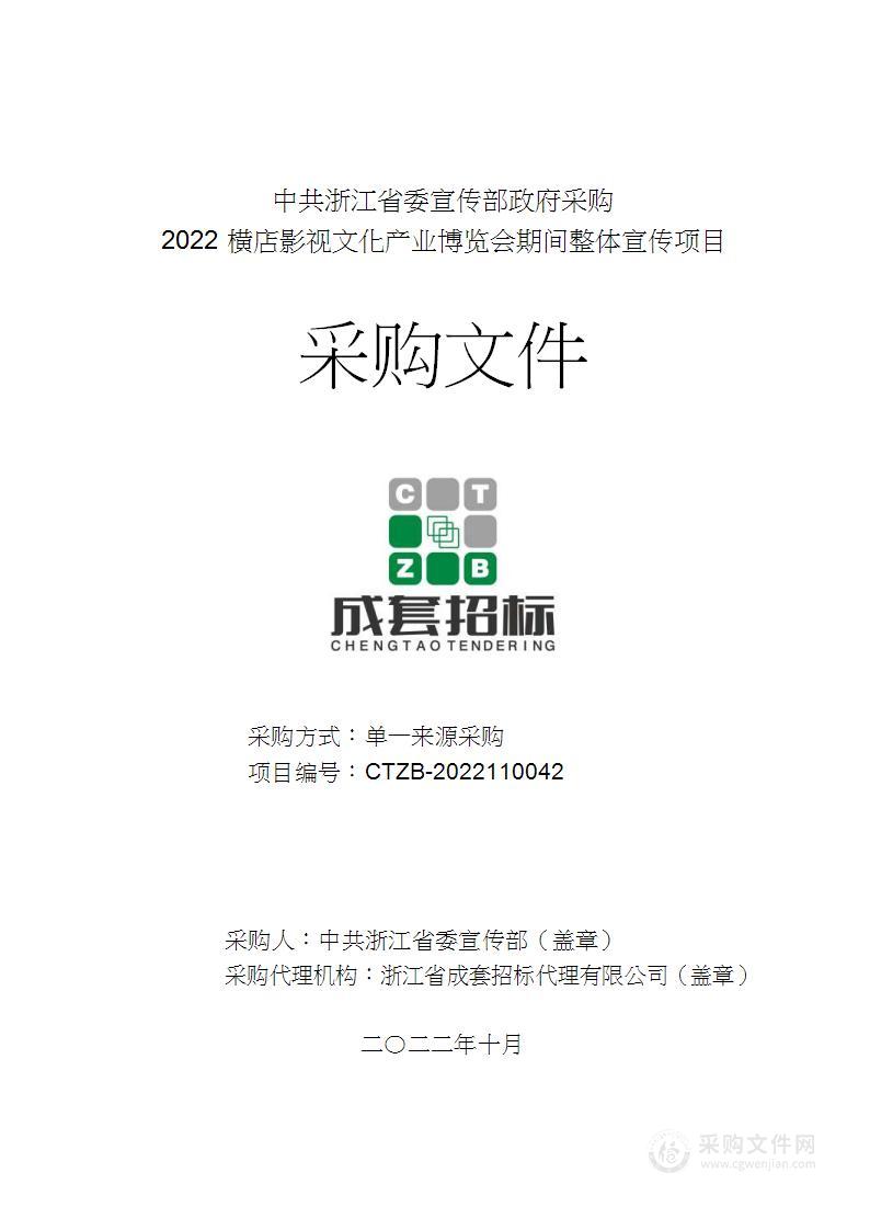 中共浙江省委宣传部2022横店影视文化产业博览会期间整体宣传项目