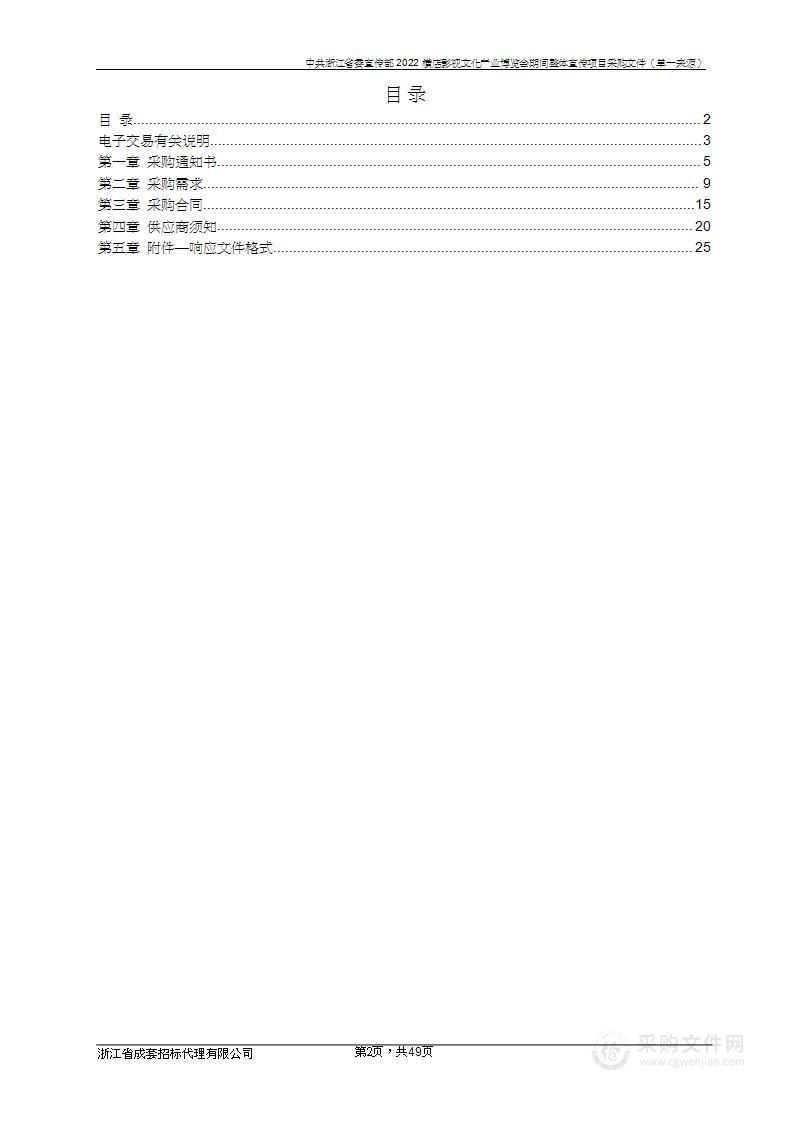 中共浙江省委宣传部2022横店影视文化产业博览会期间整体宣传项目