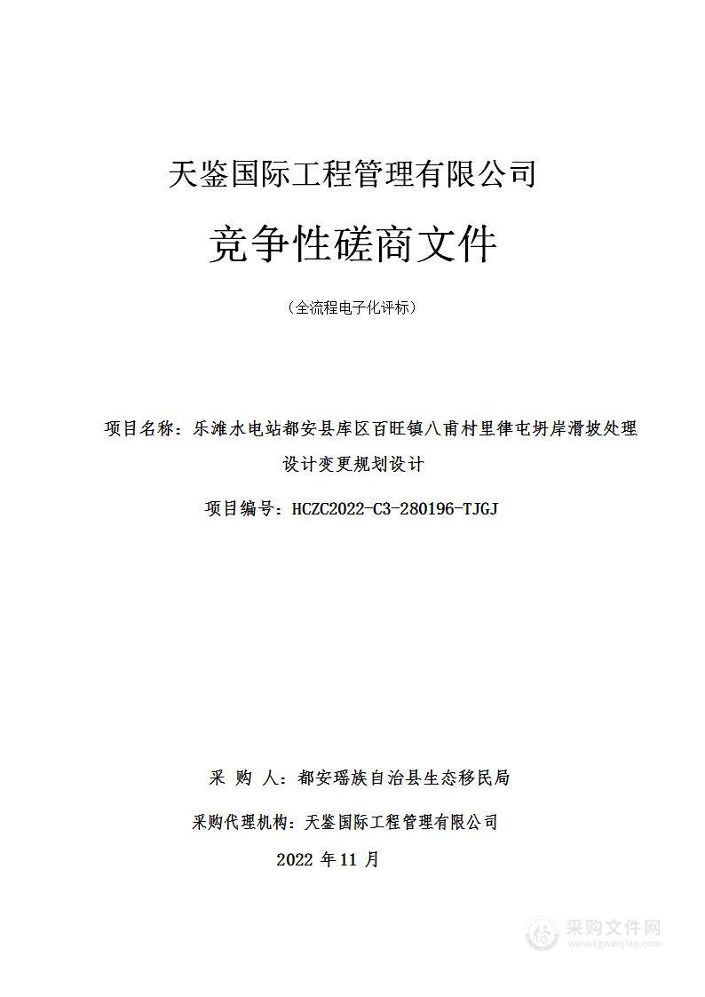 乐滩水电站都安县库区百旺镇八甫村里律屯坍岸滑坡处理 设计变更规划设计