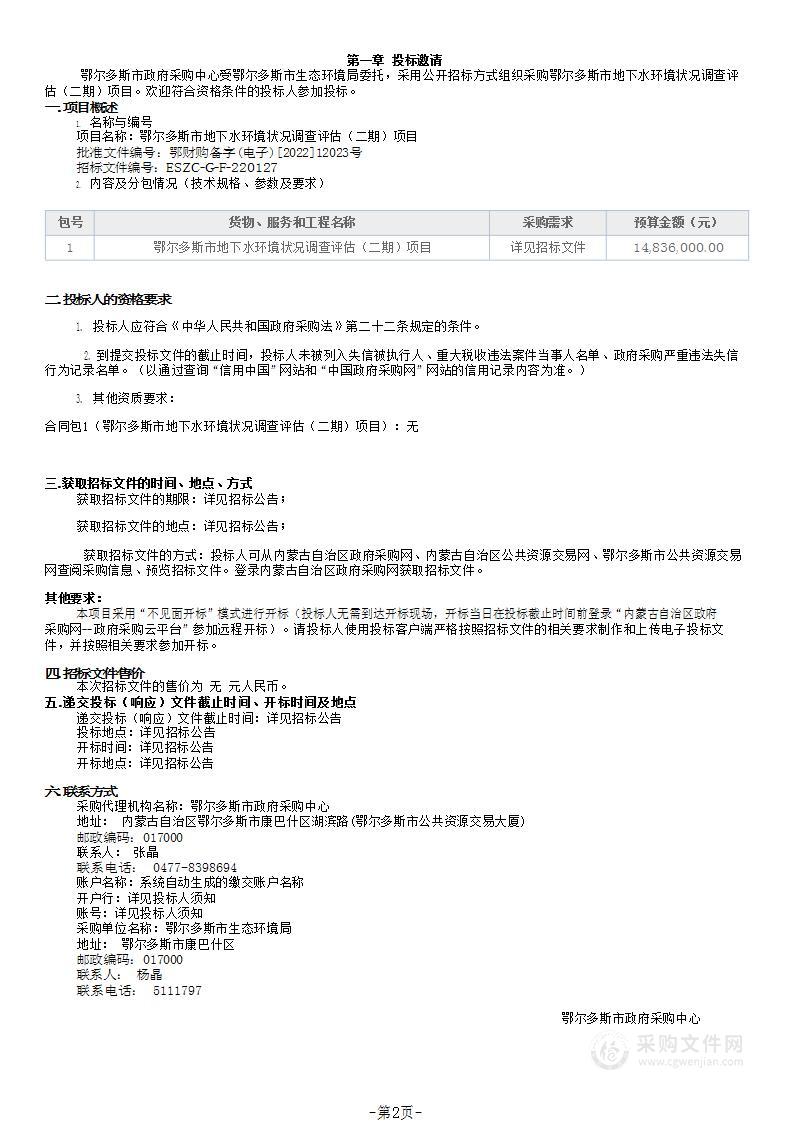 鄂尔多斯市地下水环境状况调查评估（二期）项目