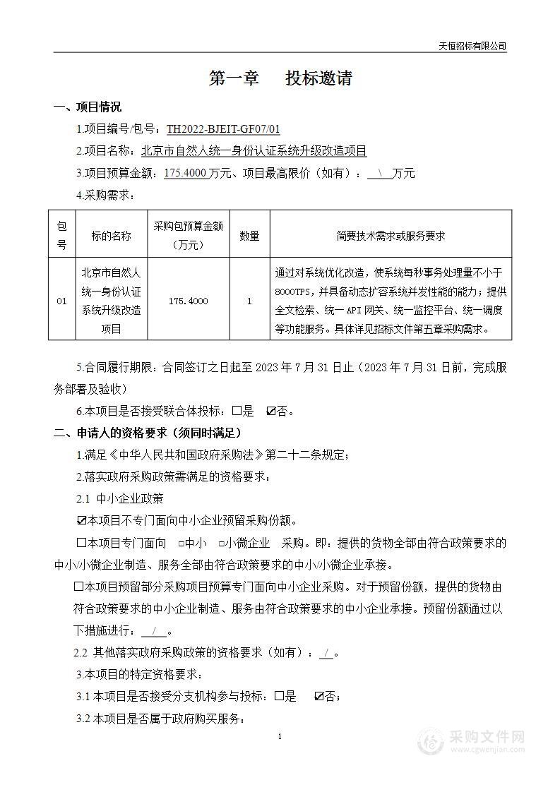 北京市自然人统一身份认证系统升级改造项目