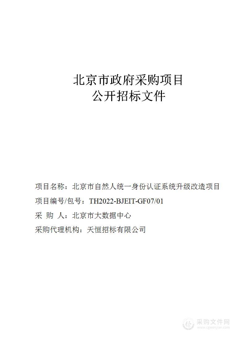 北京市自然人统一身份认证系统升级改造项目