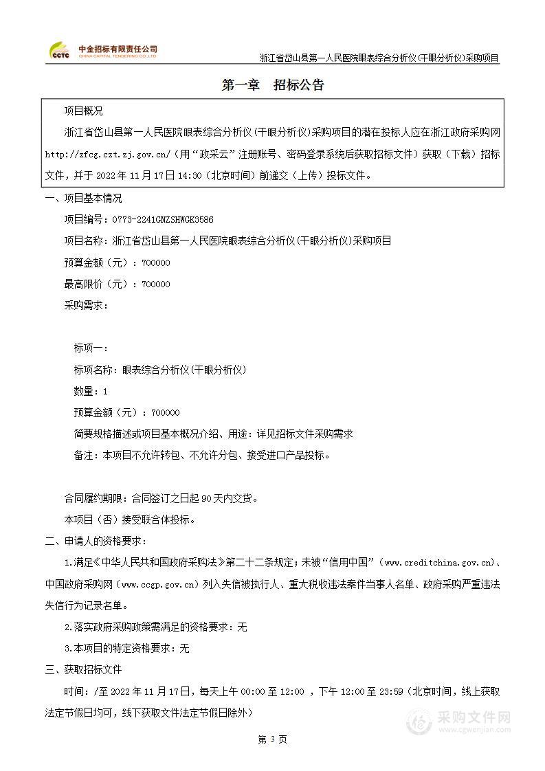 浙江省岱山县第一人民医院眼表综合分析仪(干眼分析仪)采购项目