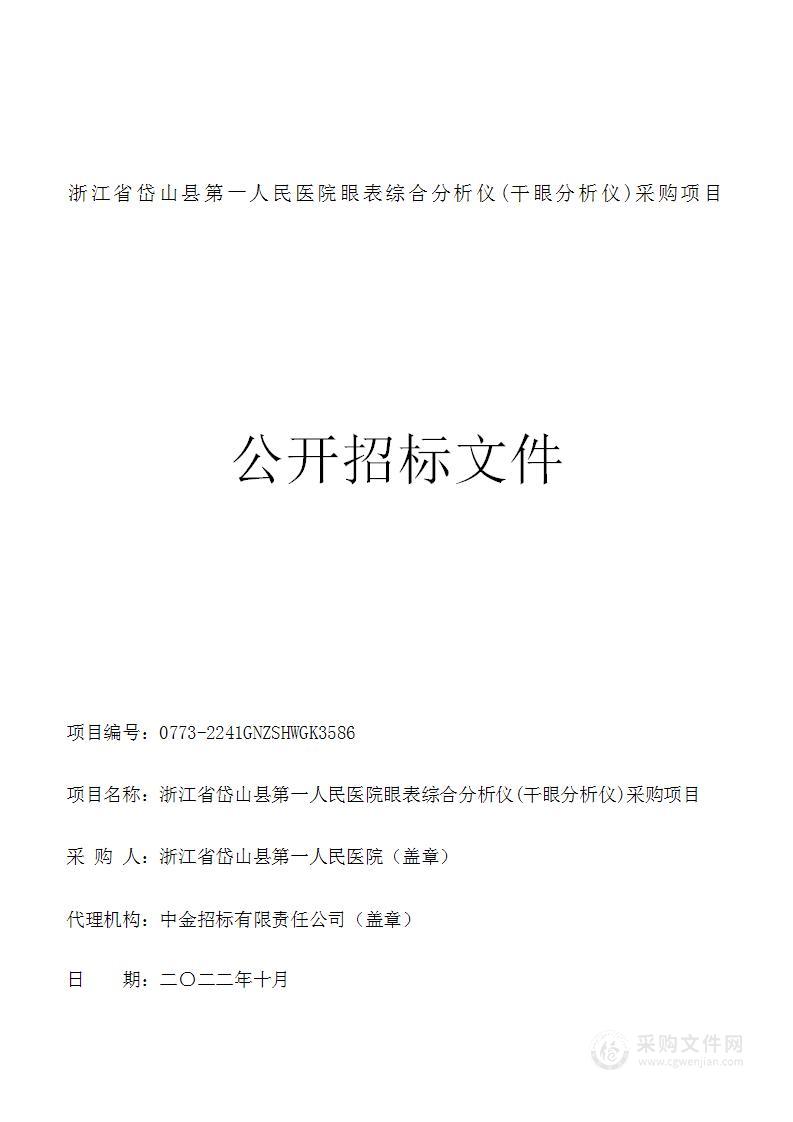 浙江省岱山县第一人民医院眼表综合分析仪(干眼分析仪)采购项目