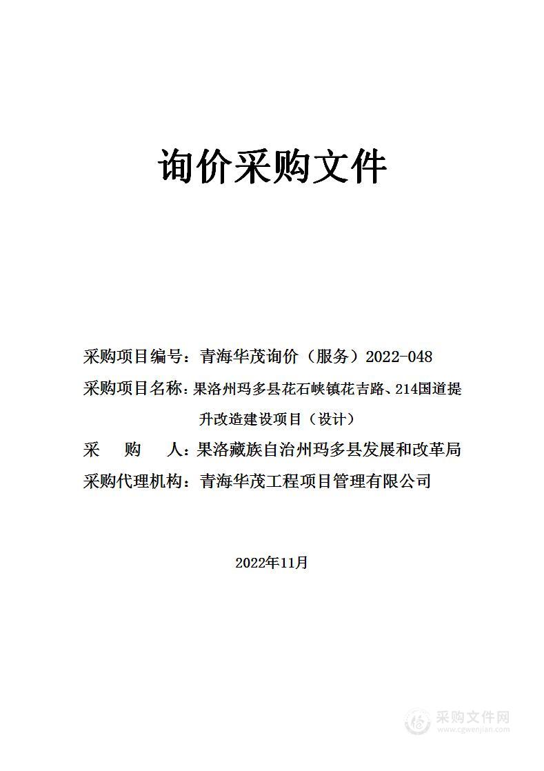 果洛州玛多县花石峡镇花吉路、214国道提升改造建设项目(设计）