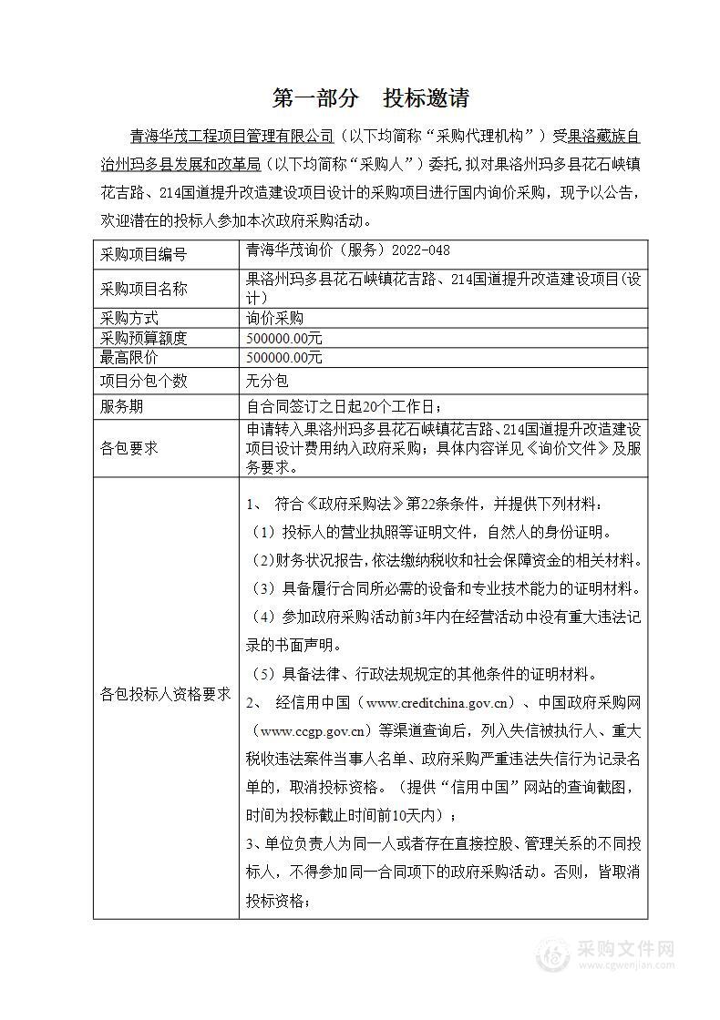 果洛州玛多县花石峡镇花吉路、214国道提升改造建设项目(设计）