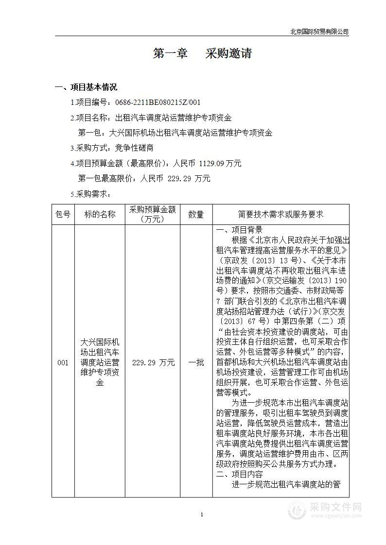 出租汽车调度站运营维护专项资金（第一包）