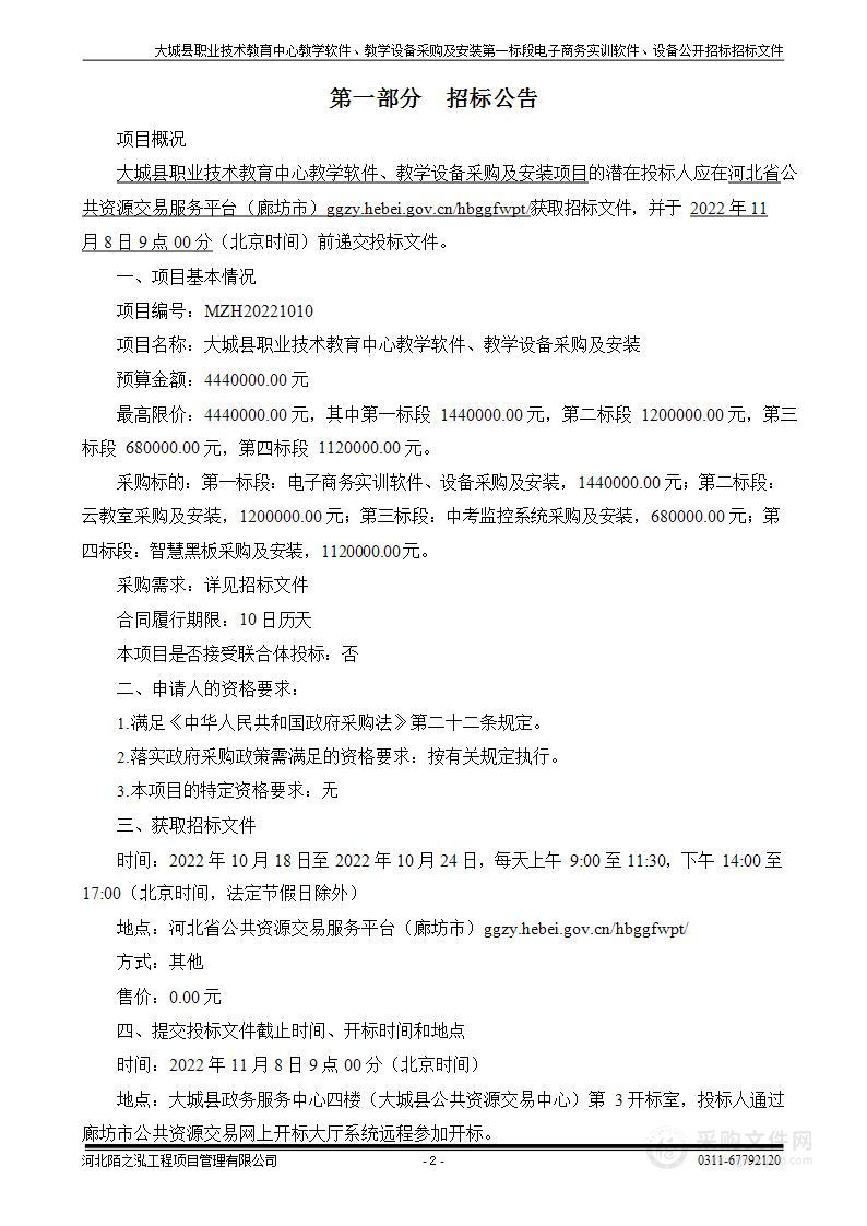 大城县职业技术教育中心教学软件、教学设备采购及安装项目（第一标段）