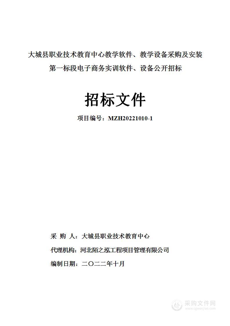 大城县职业技术教育中心教学软件、教学设备采购及安装项目（第一标段）