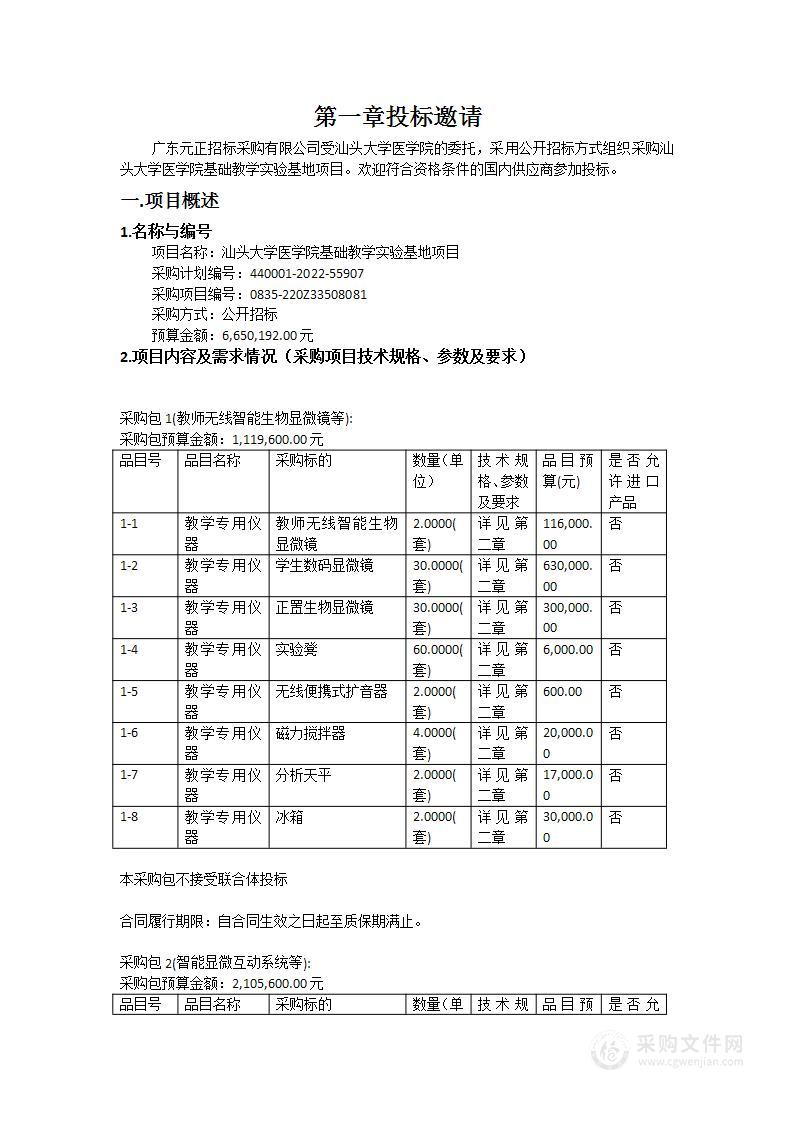 汕头大学医学院基础教学实验基地项目