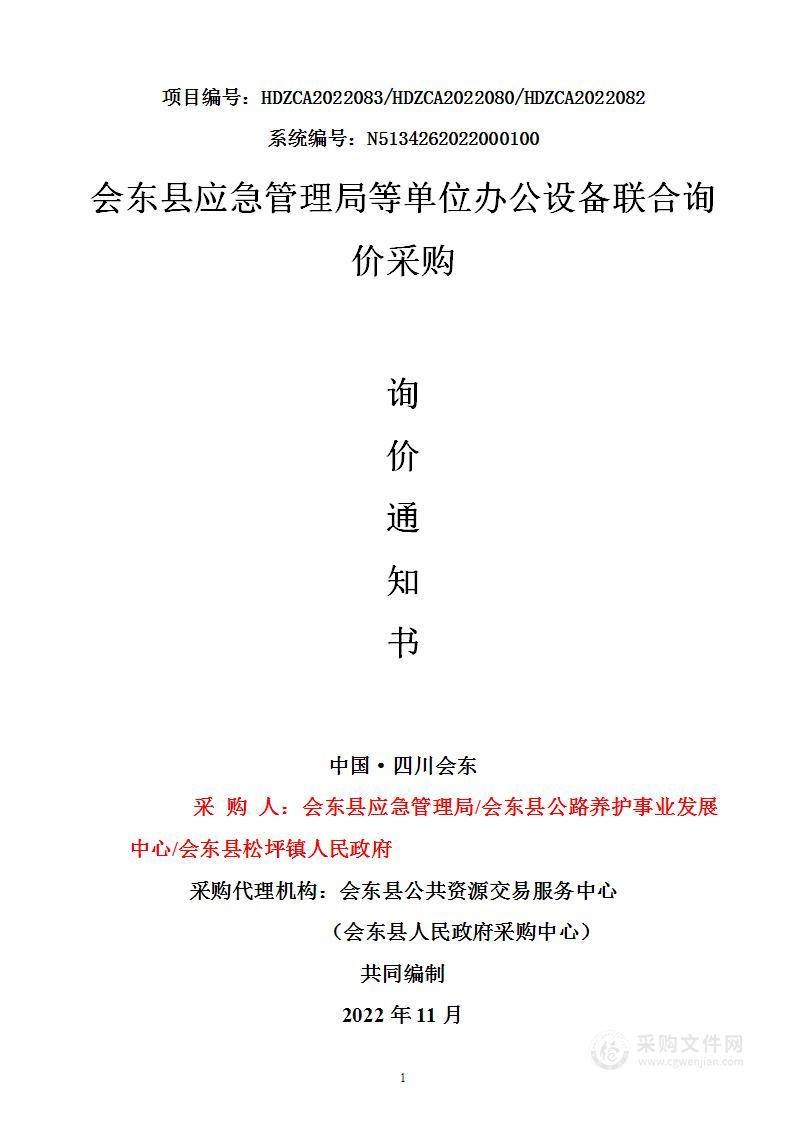 会东县应急管理局等单位办公设备联合询价采购