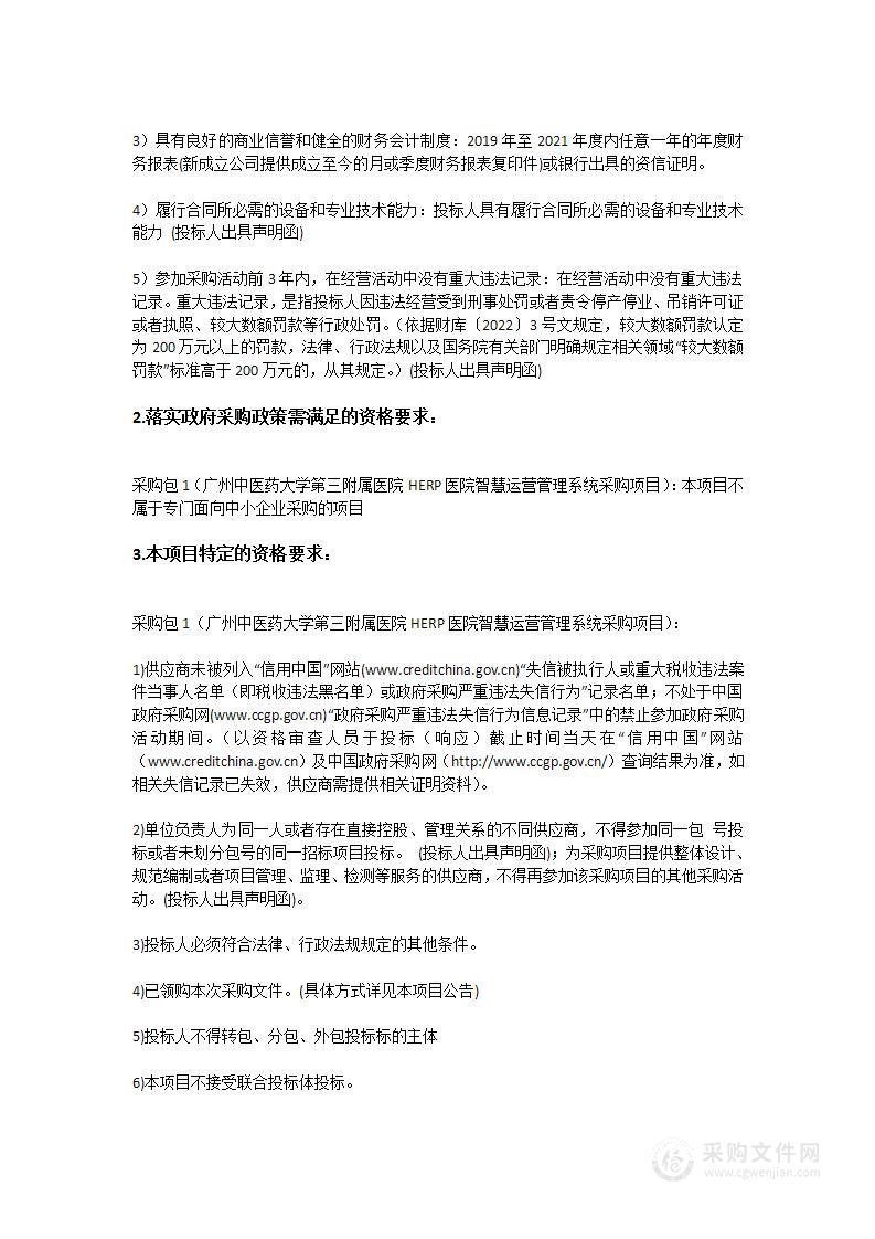 广州中医药大学第三附属医院HERP医院智慧运营管理系统采购项目